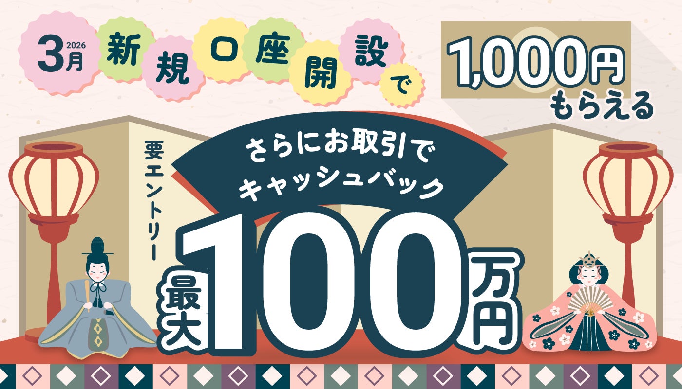 2026年3月新規口座開設キャンペーン実施のお知らせ