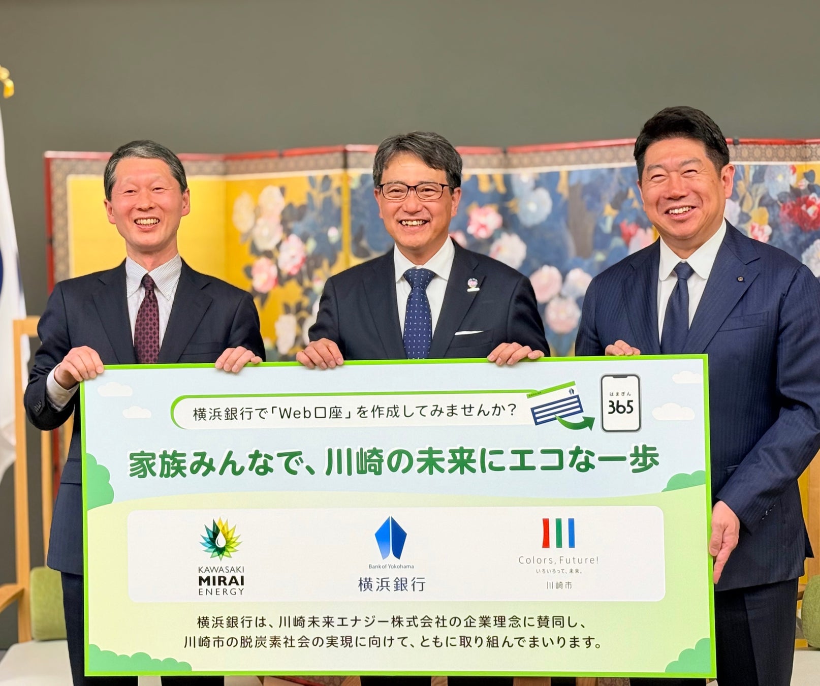 “川崎市 × 横浜銀行 × 川崎未来エナジー”　横浜銀行の「Web口座」の作成で、川崎の脱炭素の取組に寄付する施策開始！さらに、横浜銀行溝口支店が川崎産再エネ電力の活用店舗に！