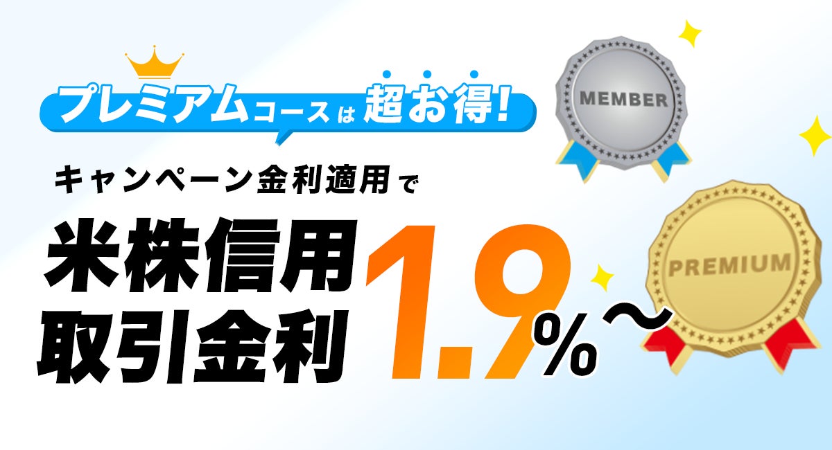 【DMM 株】信用金利優遇(米国株)＆為替コスト無料のキャンペーンを開始しました