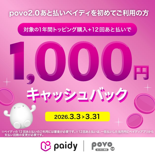 povo2.0で「あと払い(ペイディ)」を初めて利用、対象トッピング購入で最大1,000円がキャッシュバックされるキャンペーンを実施