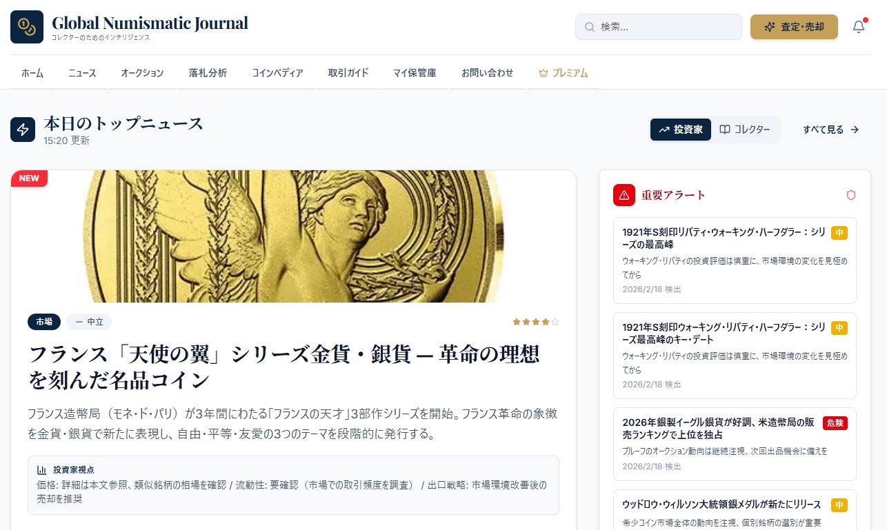 アジア初、富裕層向けアンティークコインの金融インテリジェンス端末「Global Numismatic Journal (GNJ)」が本格ローンチ