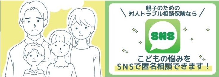 対人トラブル相談保険金、匿名LINE相談を開始