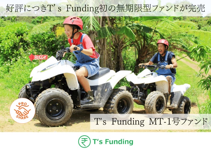 【運用開始】不動産投資の「常識」を覆す。「出口を縛らない無期限運用」×「投資家同士の持分売買」を実現した新ファンドが始動 ～『T’s Funding』の安定性と流動性を両立させた新しい資産運用の形～