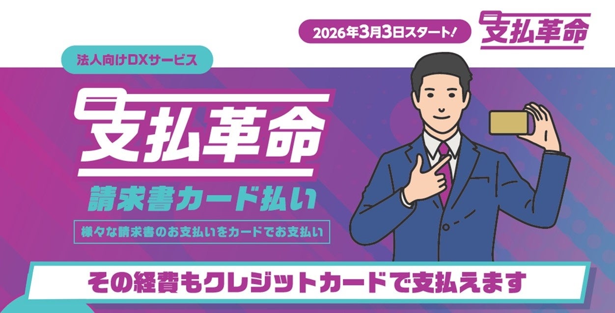 確定申告月の資金繰り改善にも使える新サービス請求書カード払い「支払革命」3月3日スタート