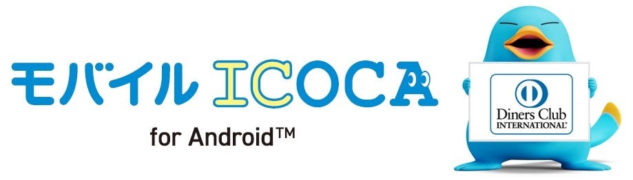 2026年3月17日、ダイナースクラブカードでモバイルICOCA for Androidへのチャージや定期券購入が可能に！