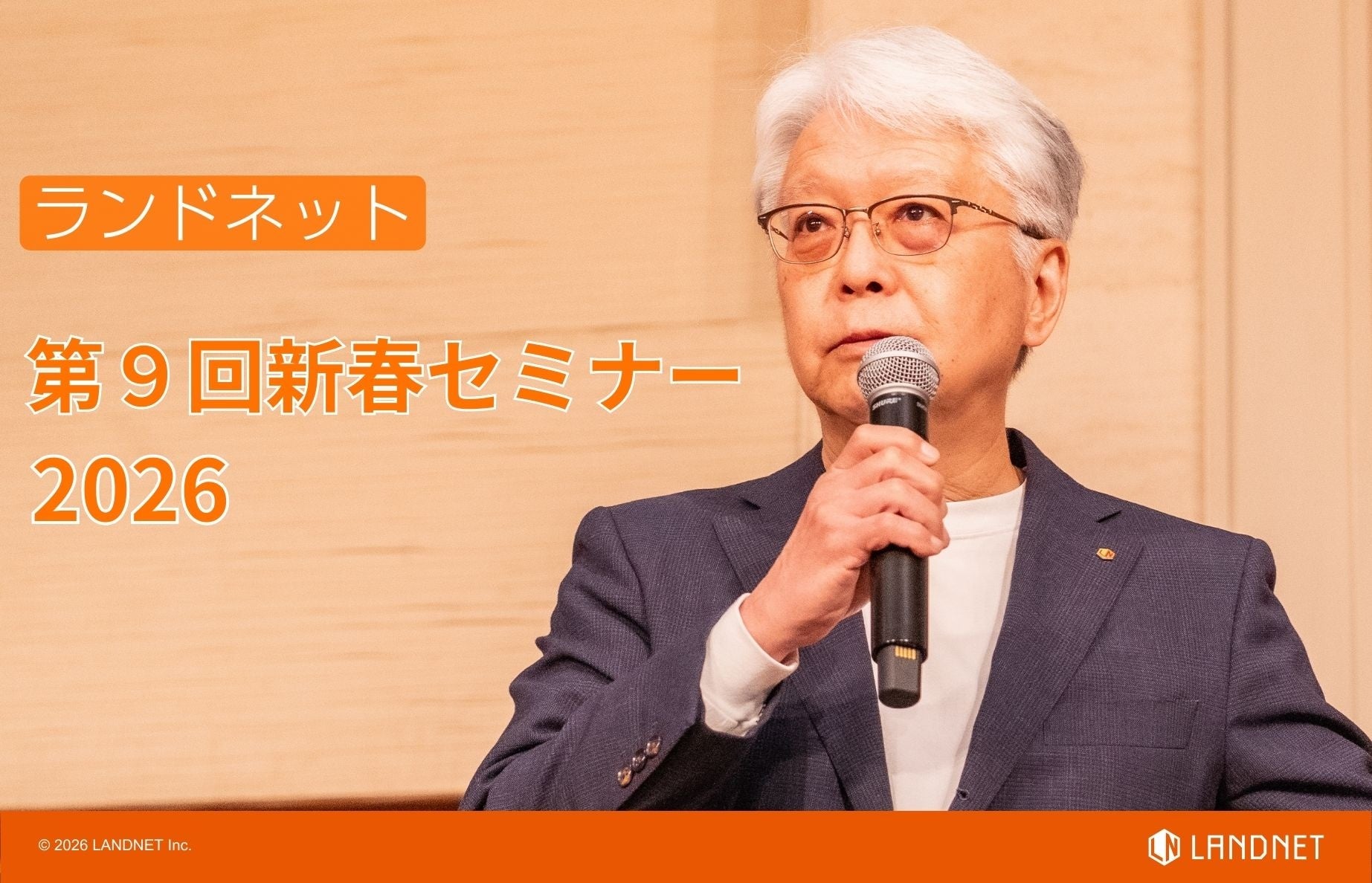 過去最大規模の「第９回ランドネット新春セミナー」を開催