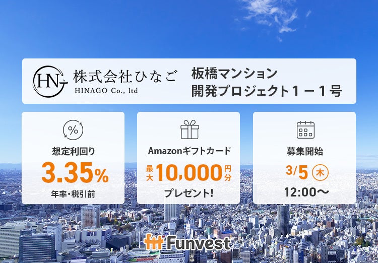 貸付型クラウドファンディング「Funvest」3/5より新ファンド「ひなご 板橋マンション開発プロジェクト１－１号」の募集開始