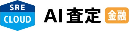 SREホールディングス株式会社が「SRE AI査定CLOUD 金融機関パッケージ」を提供開始