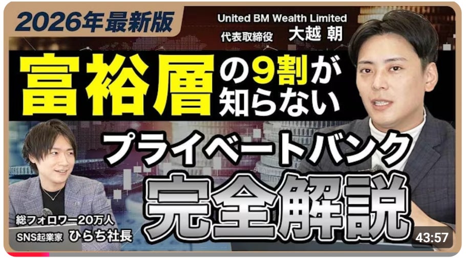 『大越朝の世界基準の資産形成』YouTubeチャンネル始動！海外プライベートバンクの仕組みを完全解説します