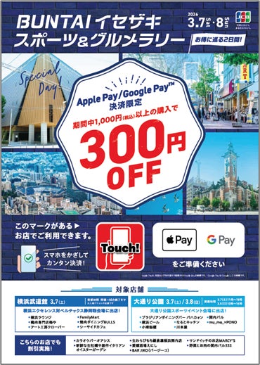 JCB、横浜大通り公園/伊勢佐木町エリアでNFCタグ決済を活用したキャンペーンを実施