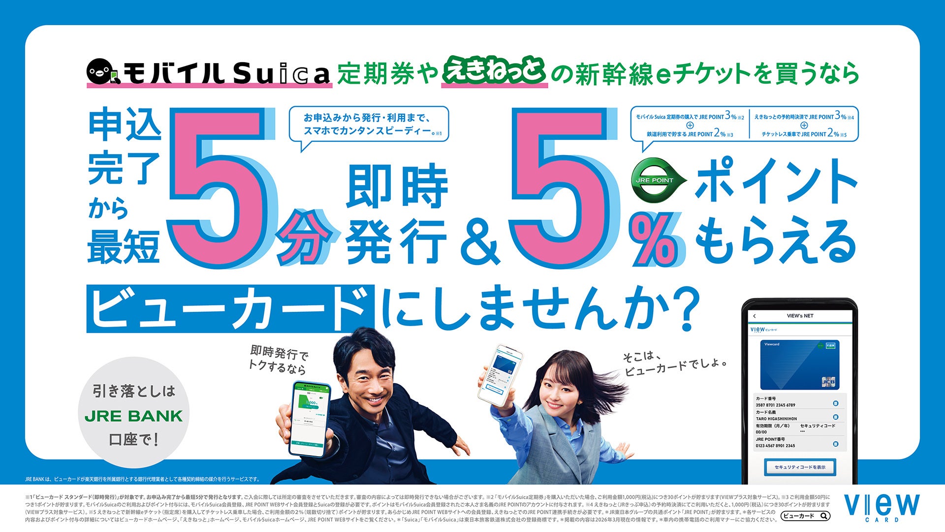 ～春のスタートダッシュを応援～ ビューカードが“移動×支払い”で新生活を全面サポート ビューカードアプリのカードきせかえ機能も新登場！