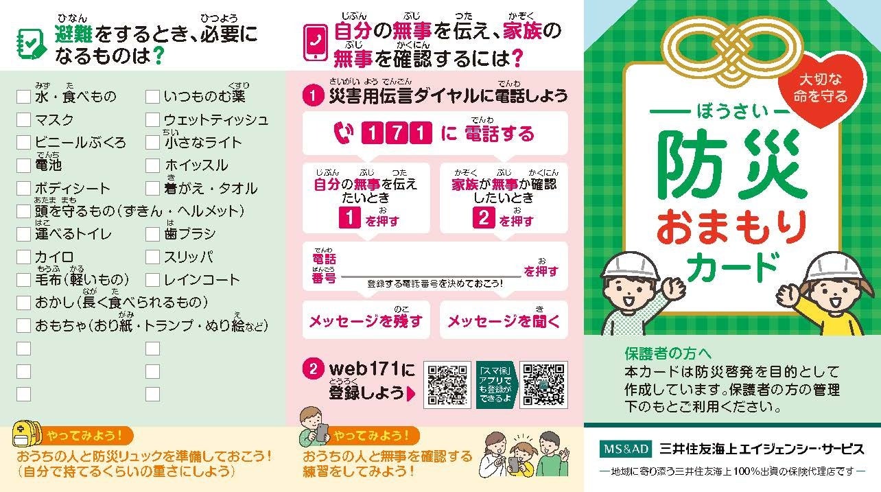 親の電話番号を「言えないと思う」小学生6割に－保護者調査で判明　災害用伝言ダイヤル171も「キー番号を共有」わずか1割