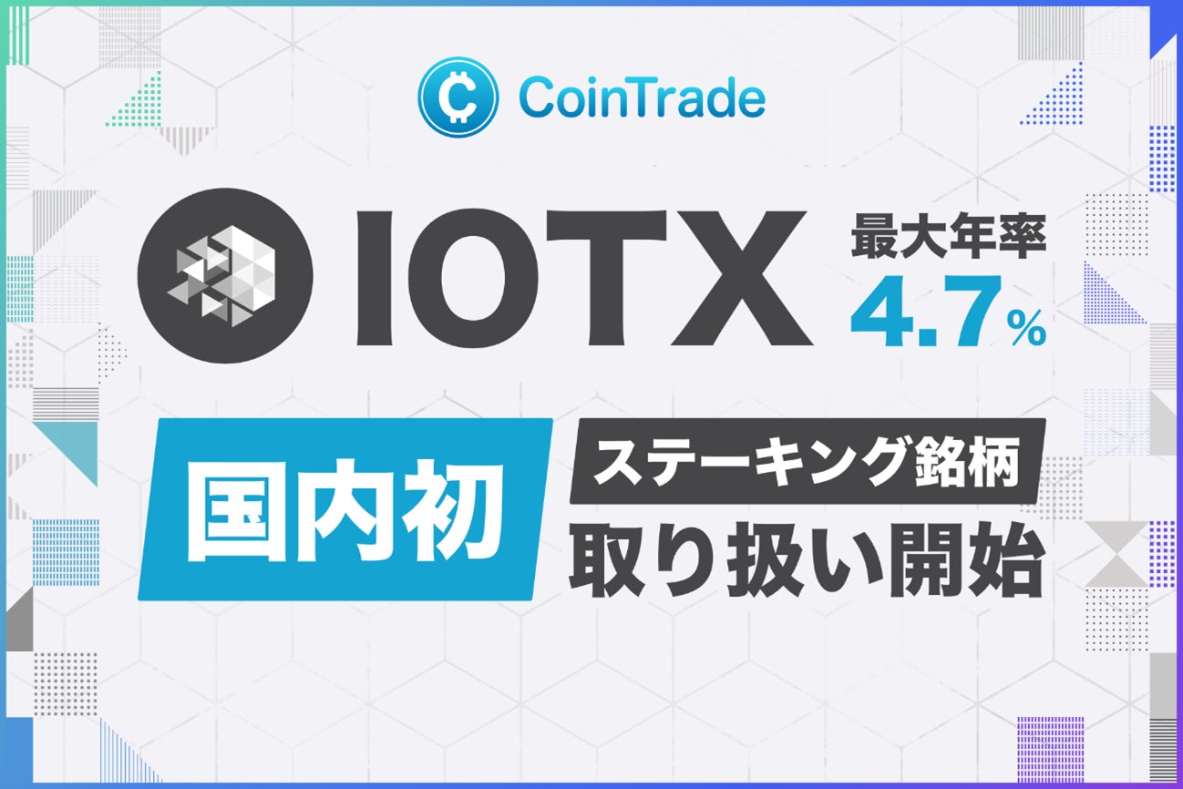 マーキュリーの暗号資産ステーキングサービス「CoinTrade Stake」、新規暗号資産「アイオーテックス（IOTX）」の取扱いを開始