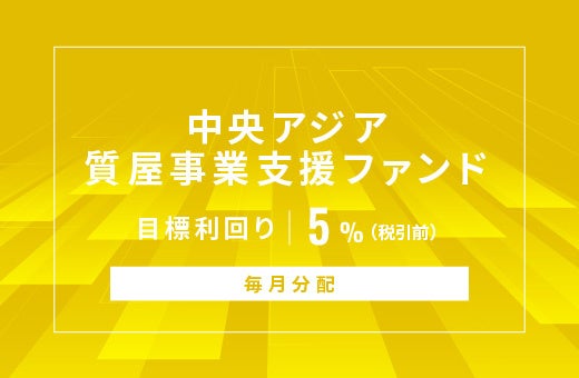 オルタナティブ投資プラットフォーム「オルタナバンク」、『【毎月分配】中央アジア質屋事業支援ファンドID1023』を公開