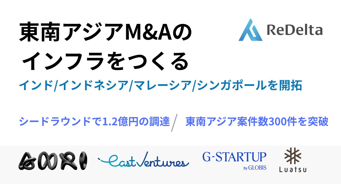 東南アジア特化M&Aソーシングデータベース「リデルタM&A」を正式リリース、総額1.2億円を調達