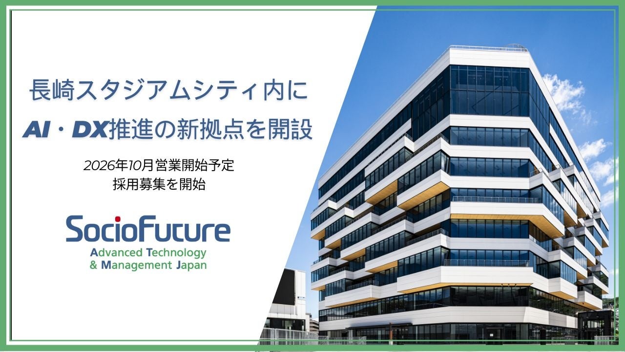 長崎スタジアムシティにAI・DX推進の新拠点を開設