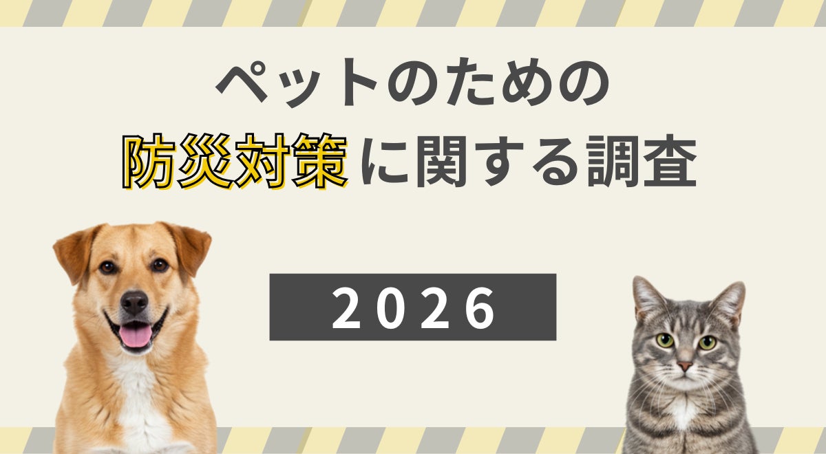 2026年版ペットのための防災対策に関する調査