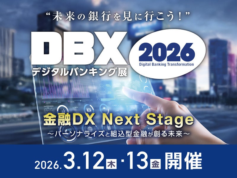 「デジタルバンキング展」（DBX2026）～パーソナライズと組込型金融が創る未来に迫る～を開催