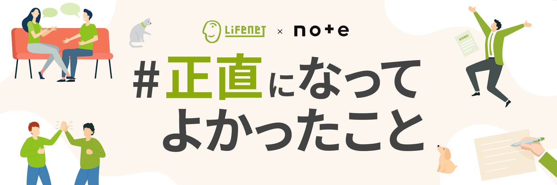 「#正直になってよかったこと」をテーマに投稿を大募集