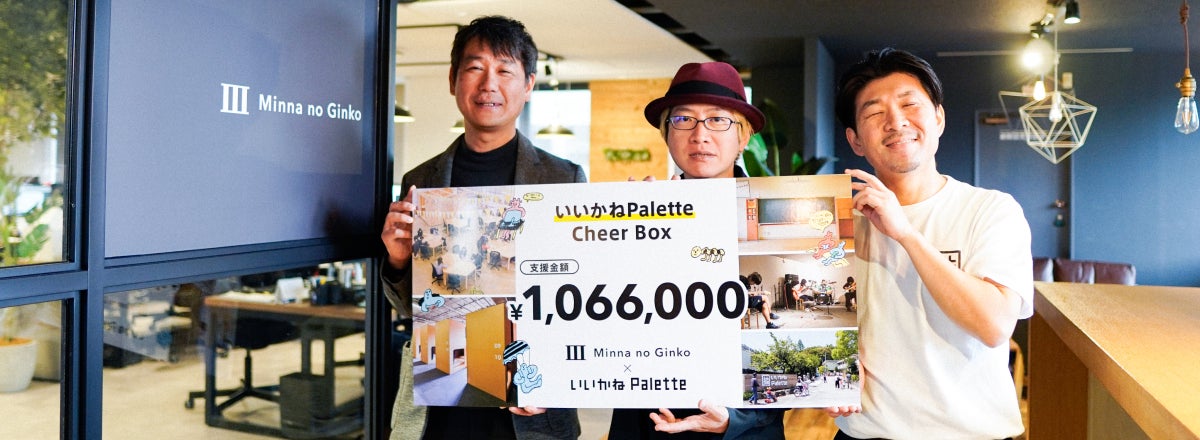 廃校を利活用した複合施設「いいかねPalette」を応援！「いいかねPalette Cheer Box/Cheerコード」の支援金に関するご報告