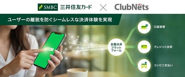 三井住友カードとクラブネッツ、LINE公式アカウント上での集金・決済DXで協業開始