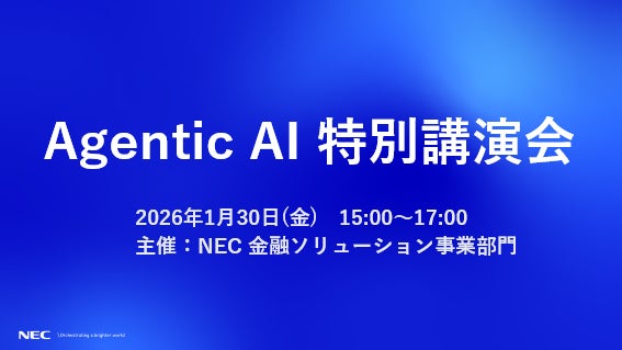 NEC、地域金融機関などを対象にしたAgenticAI特別講演会を開催