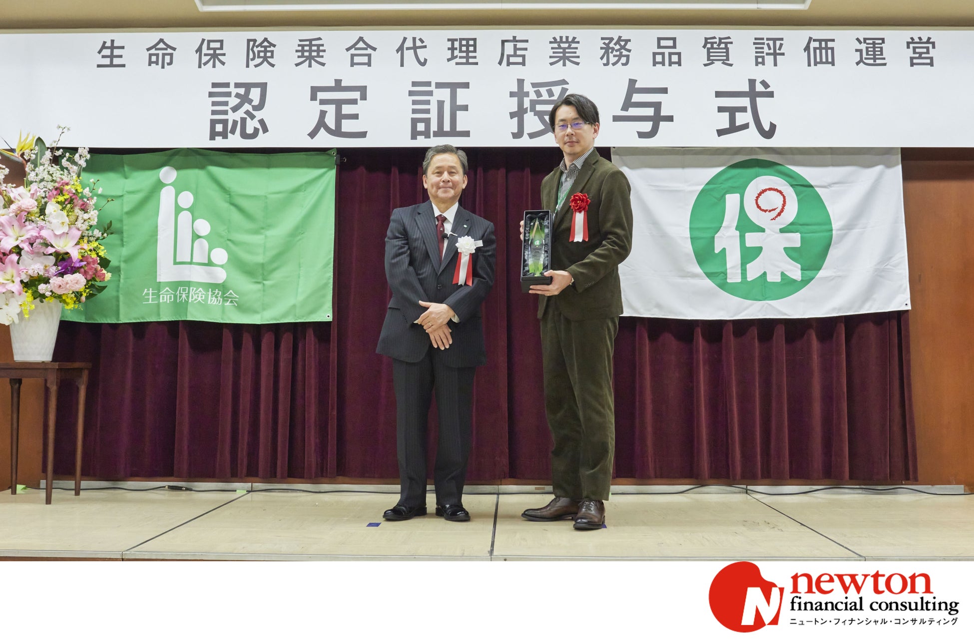 ニュートン・フィナンシャル・コンサルティング、「生命保険乗合代理店業務品質評価運営」認定を継続