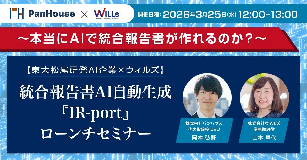 【東大松尾研発AI企業×ウィルズ】　統合報告書 AI 自動生成　『IR-port』ローンチセミナー