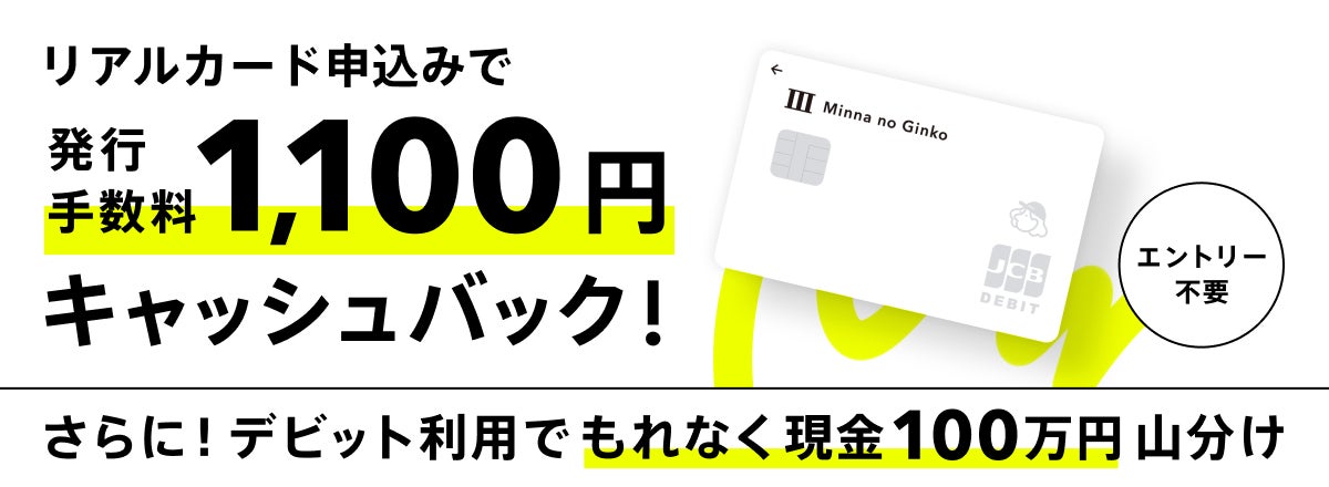 みんなの銀行デビットカード 春のお得なキャンペーン