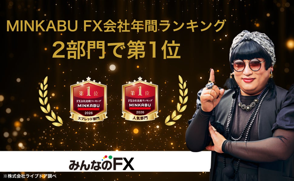 【みんなのFX】MINKABU FX会社年間ランキング2部門で第1位を獲得（人気部門・スプレッド部門）