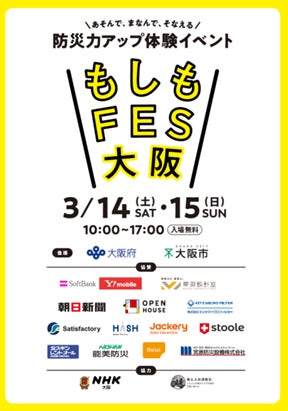 あそんで、まなんで、そなえる　防災力アップ体験イベント『もしもFES大阪 2026』　グラングリーン大阪で開催！