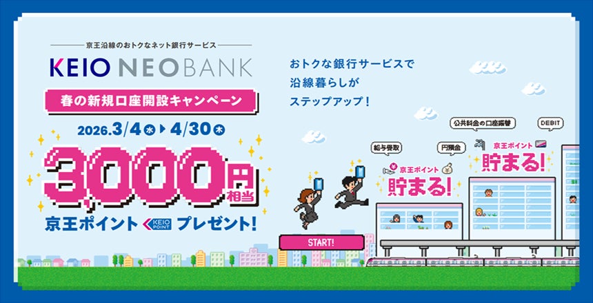 京王NEOBANK、春の新規口座開設キャンペーンおよび円定期預金キャンペーンを実施