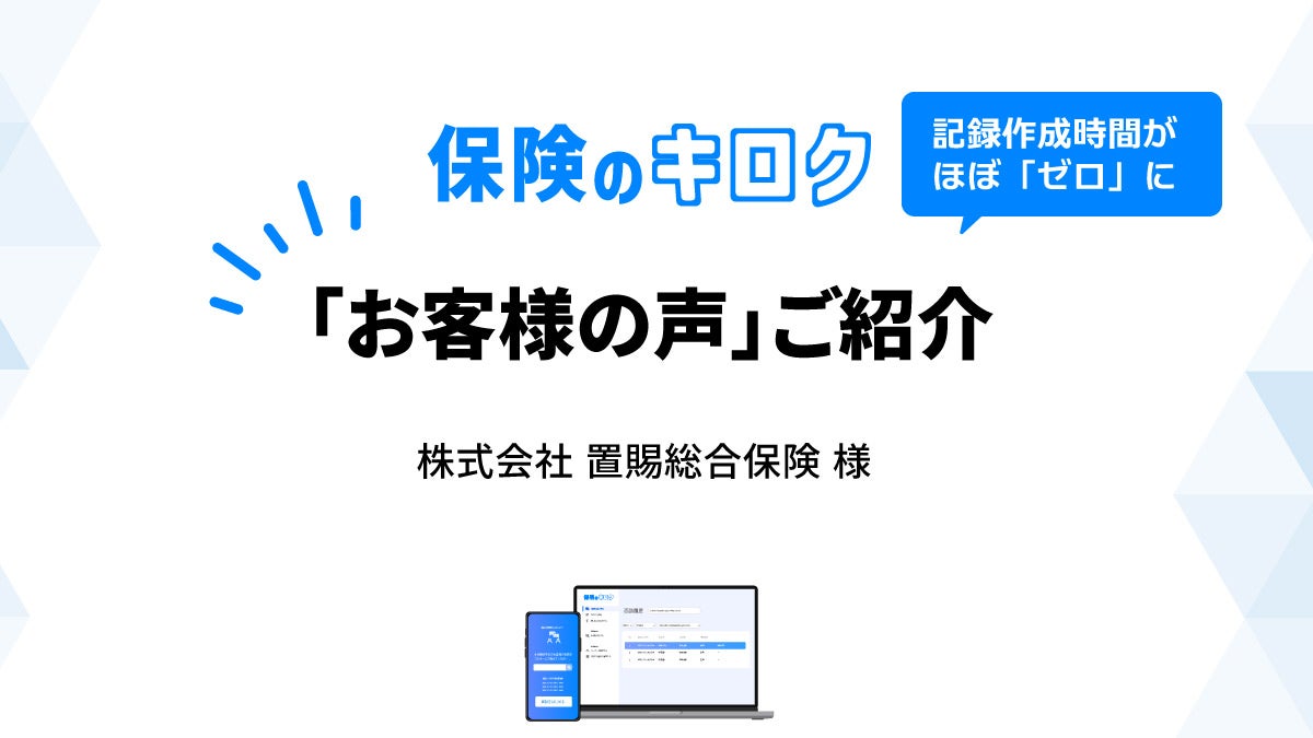2026年6月保険業法改正に対応、録音するだけで「意向把握・比較推奨販売記録」を自動作成　保険代理店向けAIシステム『保険のキロク』導入事例公開