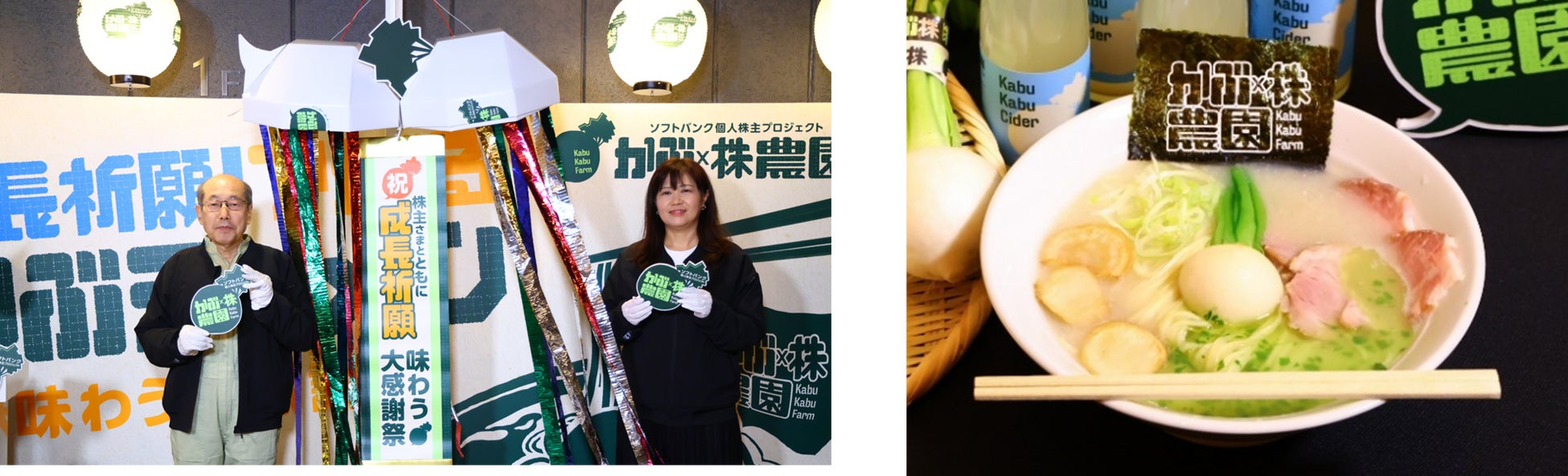 個人株主数152万人※突破のソフトバンク！ かぶと株、大成長の感謝を株主さまに伝える「ソフトバンク個人株主プロジェクト第4弾 かぶ × 株農園 味わう大感謝祭」開催