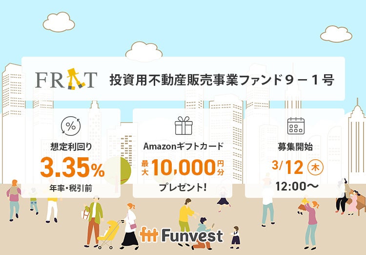 貸付型クラウドファンディング「Funvest」3/12より新ファンド「FRAT 投資用不動産販売事業ファンド９－１号」の募集開始