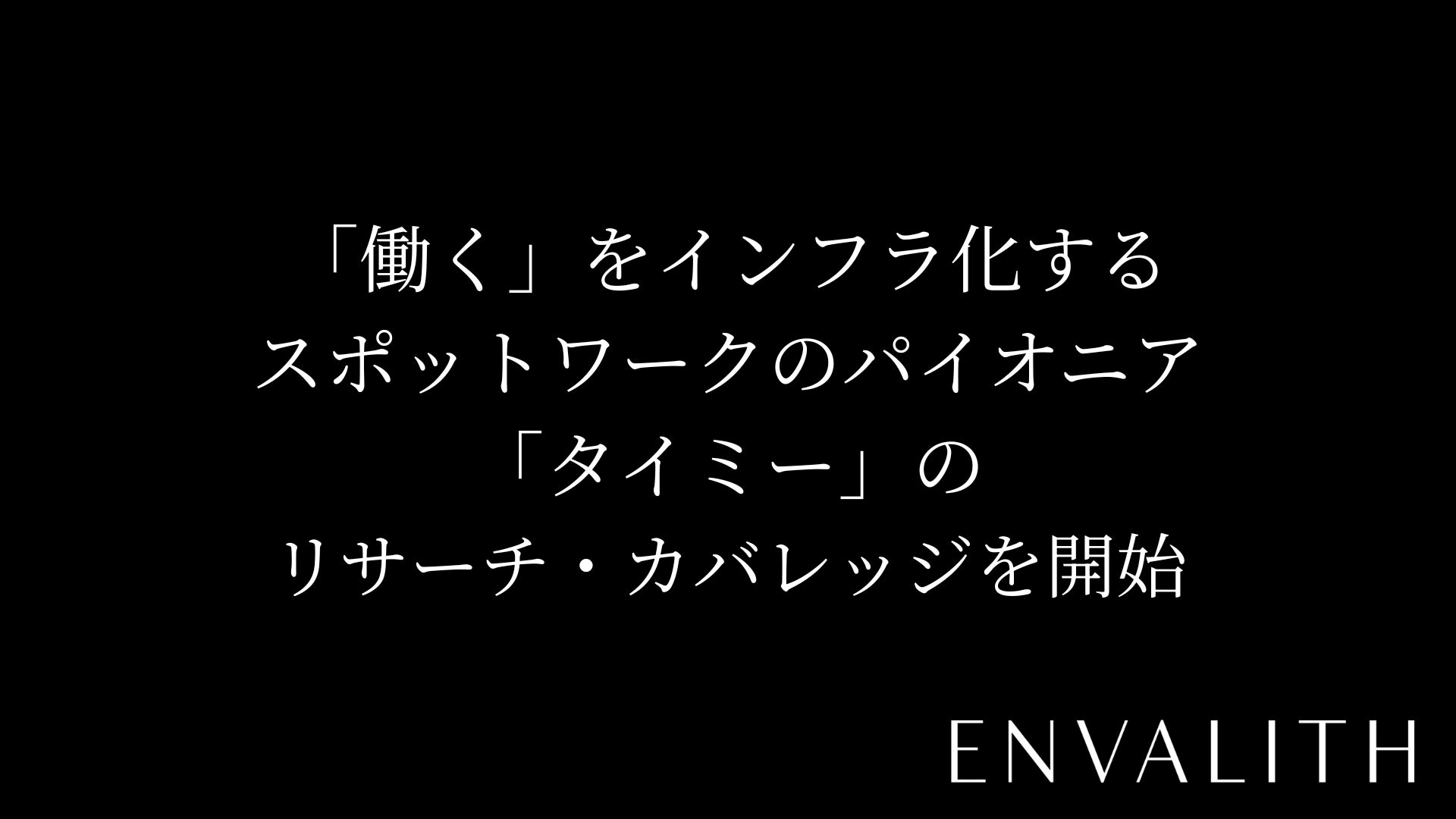 次世代型の株式リサーチ「ENVALITH（エンヴァリス）」、「働く」をインフラ化するスポットワークのパイオニア「タイミー」のリサーチ・カバレッジを開始