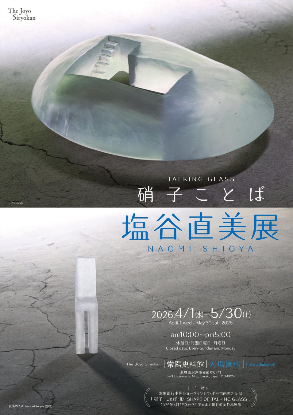 ＜企画展＞「硝子ことば　塩谷直美展」―常陽史料館―