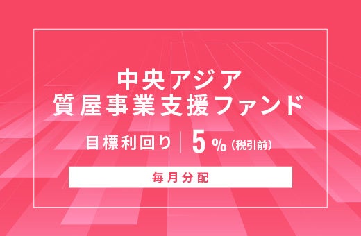 オルタナティブ投資プラットフォーム「オルタナバンク」、『【毎月分配】中央アジア質屋事業支援ファンドID1028』を公開