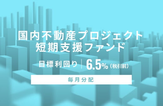 オルタナティブ投資プラットフォーム「オルタナバンク」、『【毎月分配】国内不動産プロジェクト短期支援ファンドID1027』を公開