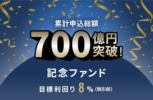 オルタナティブ投資プラットフォーム「オルタナバンク」、『累計申込総額700億円突破記念ファンドID1026』を公開