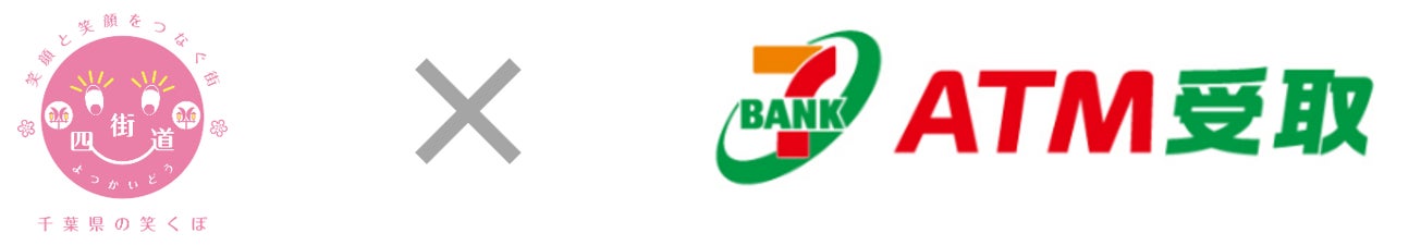 千葉県四街道市の「食料品価格高騰対策生活支援金」給付方法に「ＡＴＭ受取（現金コース）」が採用