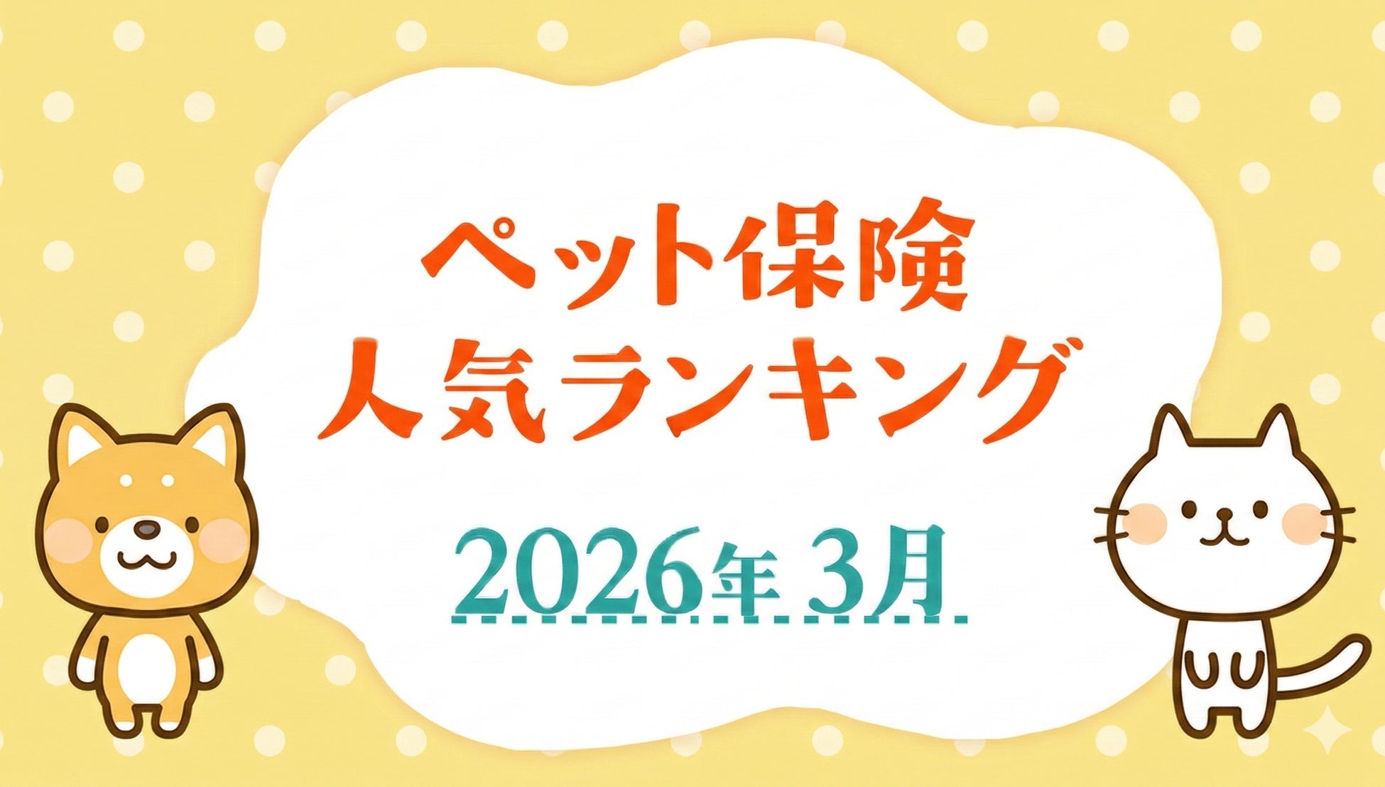 【ペット保険 人気ランキング】2026年3月TOP5を発表！｜ペット保険比較のピクシー