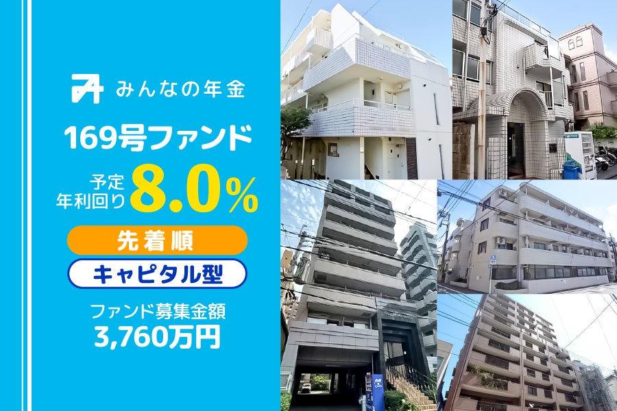 『みんなの年金』169号ファンド　2026年3月11日（水）より先着順にて募集開始