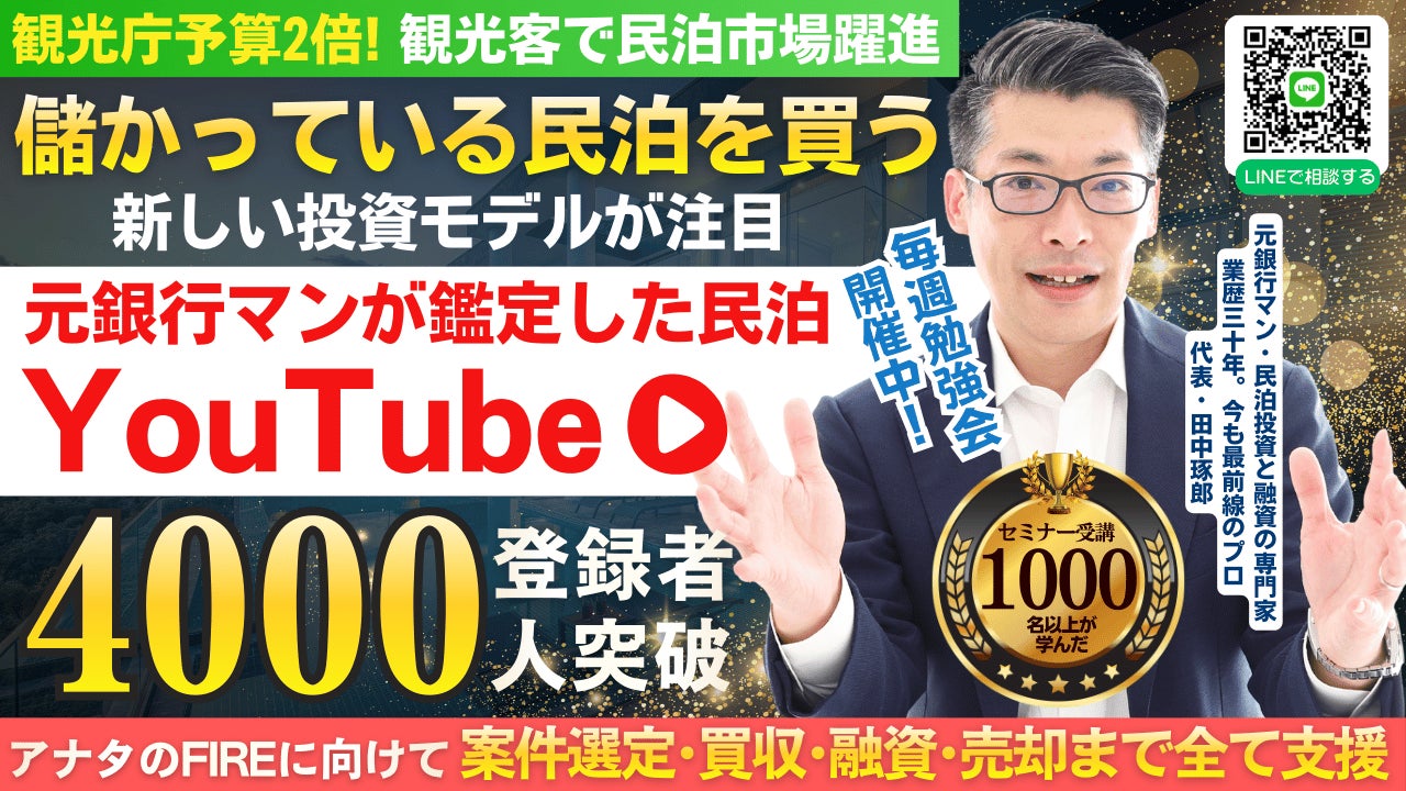 「儲かっている民泊を買う」投資モデルが注目！元銀行マンが鑑定する民泊YouTube登録4,000人突破｜収益化済み民泊を分析する民泊M&A情報を発信