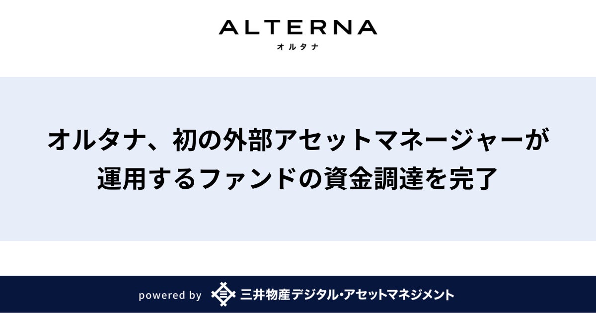オルタナ、初の外部アセットマネージャーが運用するファンドの資金調達を完了