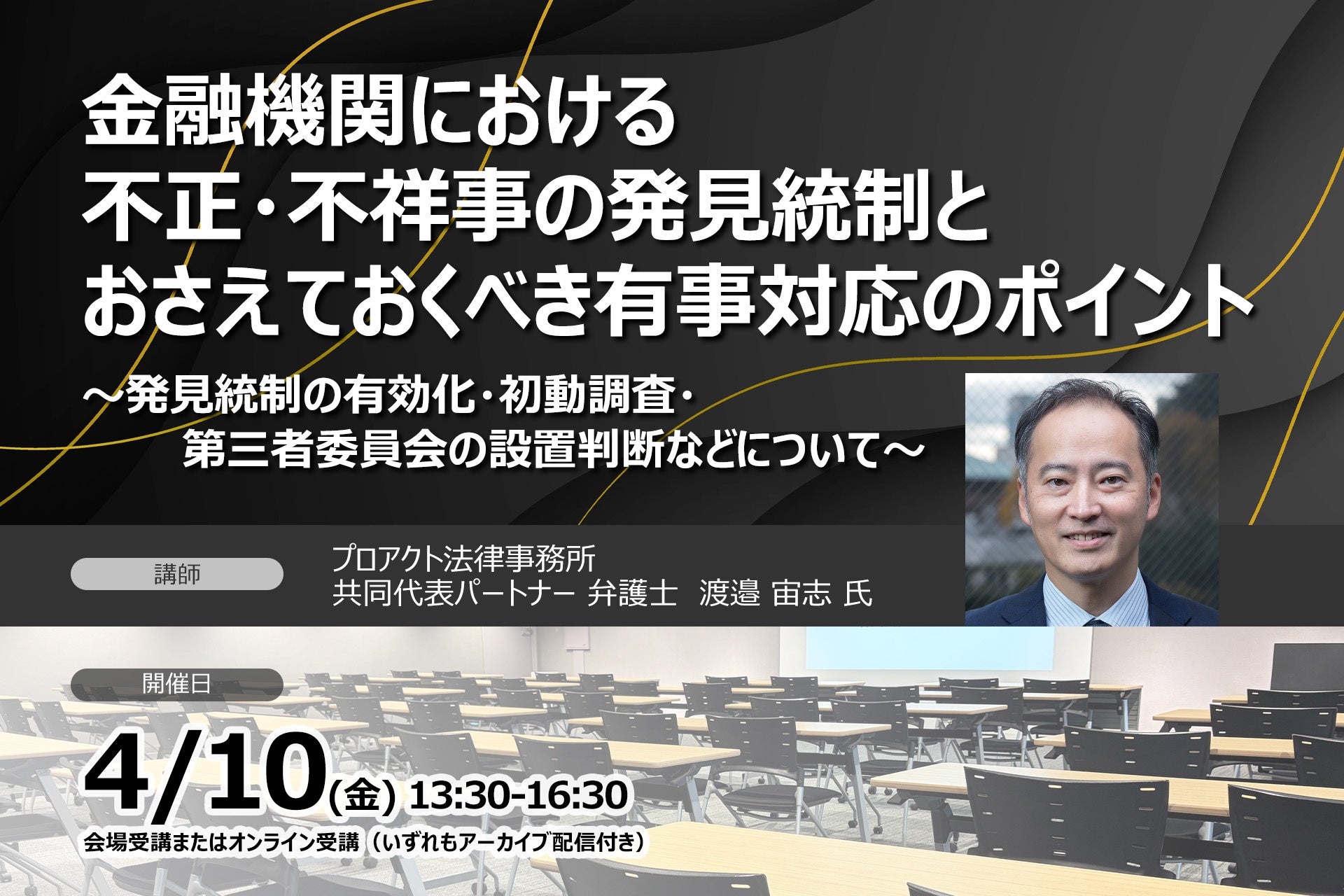 【内部監査・コンプライアンス担当者必見】金融機関における不正・不祥事の発見統制とおさえておくべき有事対応のポイント | セミナーインフォ
