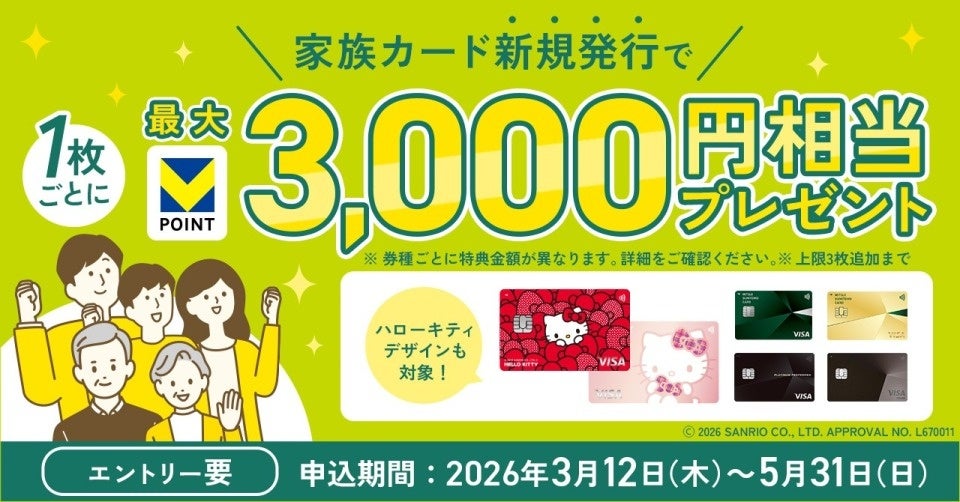 家族カード追加キャンペーン実施！家族カードを追加するだけで最大9,000円相当プレゼント！