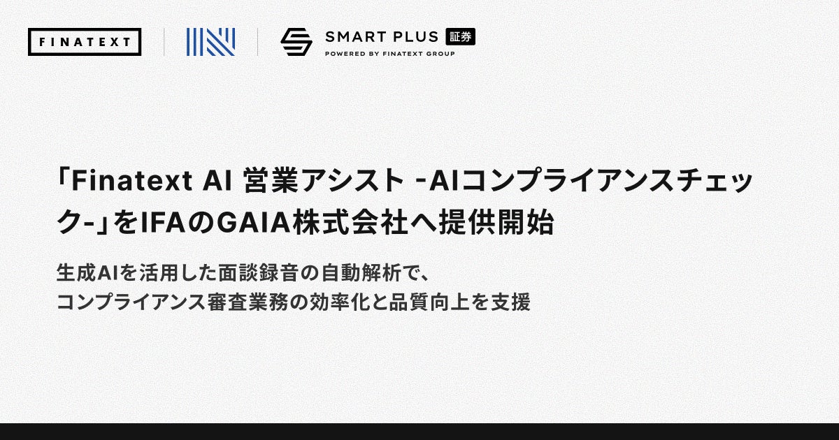 「Finatext AI 営業アシスト -AIコンプライアンスチェック-」をIFAのGAIA株式会社へ提供開始