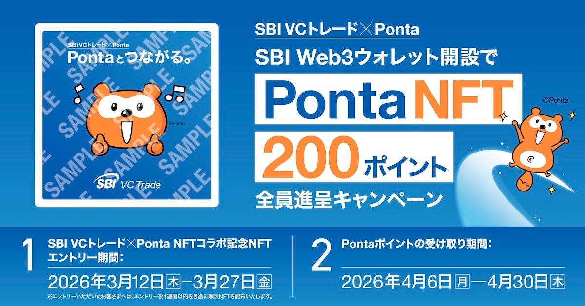 【 SBI VCトレード×Ponta 】SBI Web3ウォレット開設でPonta NFT＆200ポイント全員進呈キャンペーン