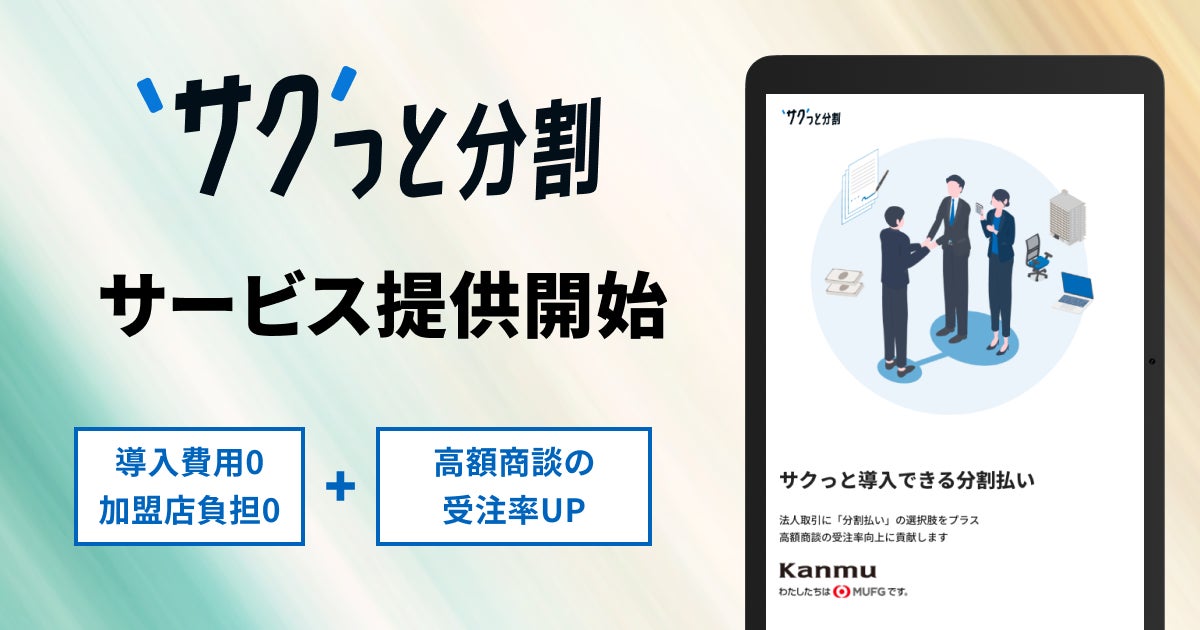 カンム、BtoB BNPLサービスの第1弾として、導入費用無料の分割払い決済「サクっと分割」を提供開始